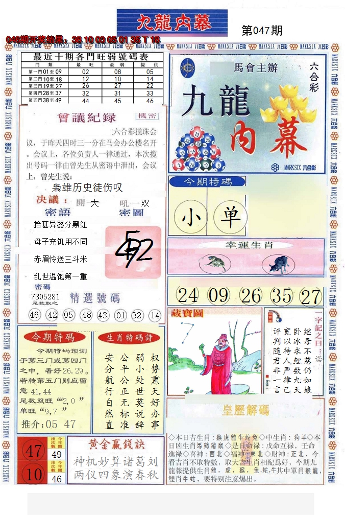 2025047期(新版)九龙内幕A