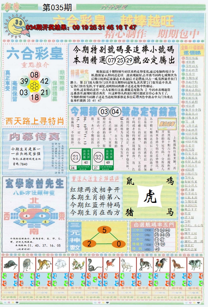 2025035期六合彩皇B