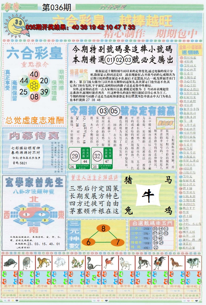 2025036期六合彩皇B
