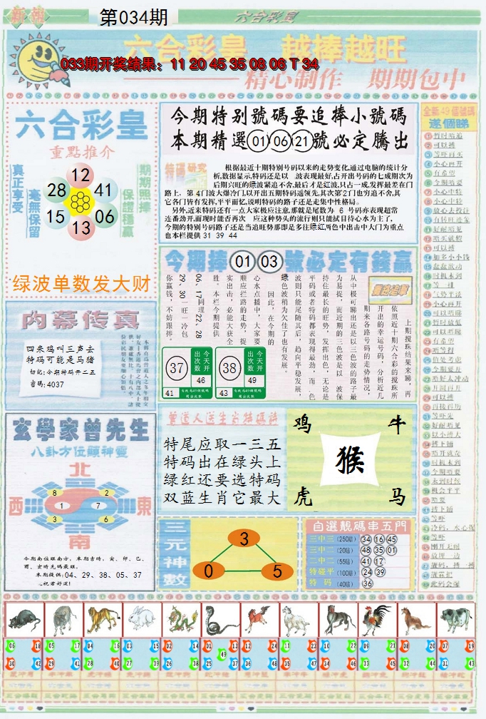 2025034期六合彩皇B