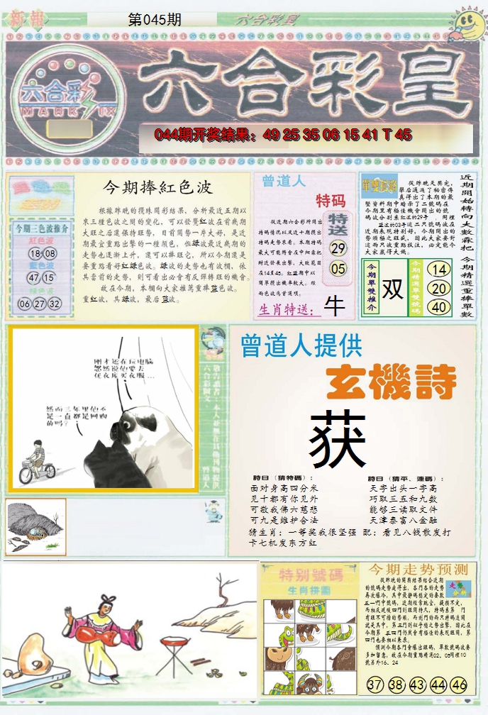 2025045期六合彩皇A