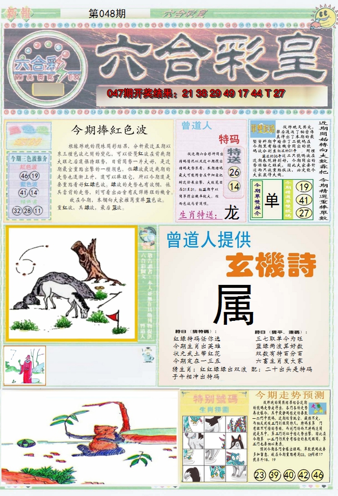 2025048期六合彩皇A