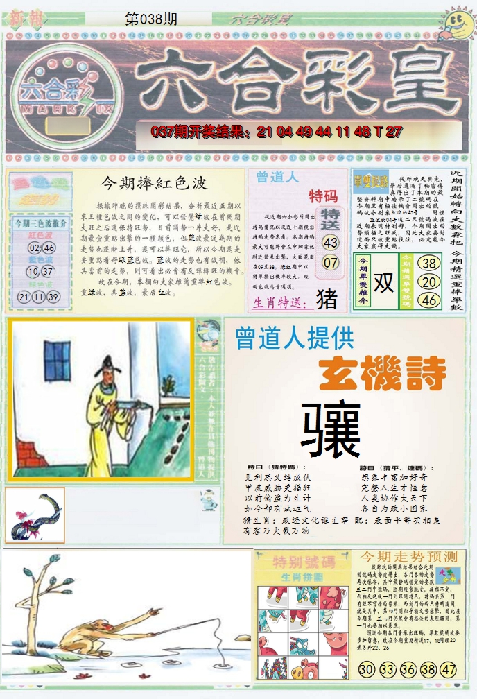 2025038期六合彩皇A