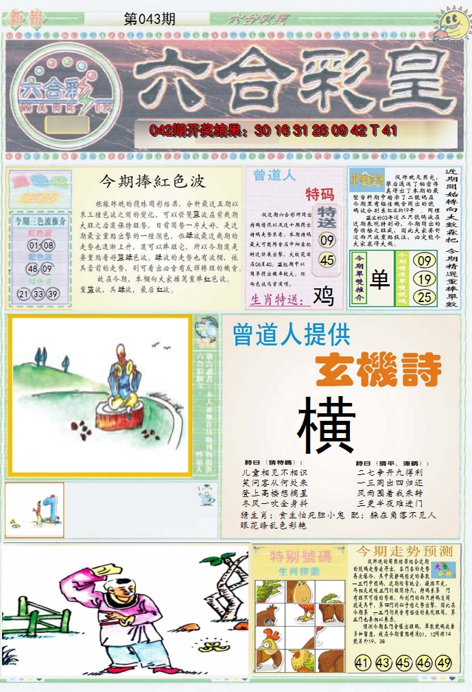 2025043期六合彩皇A