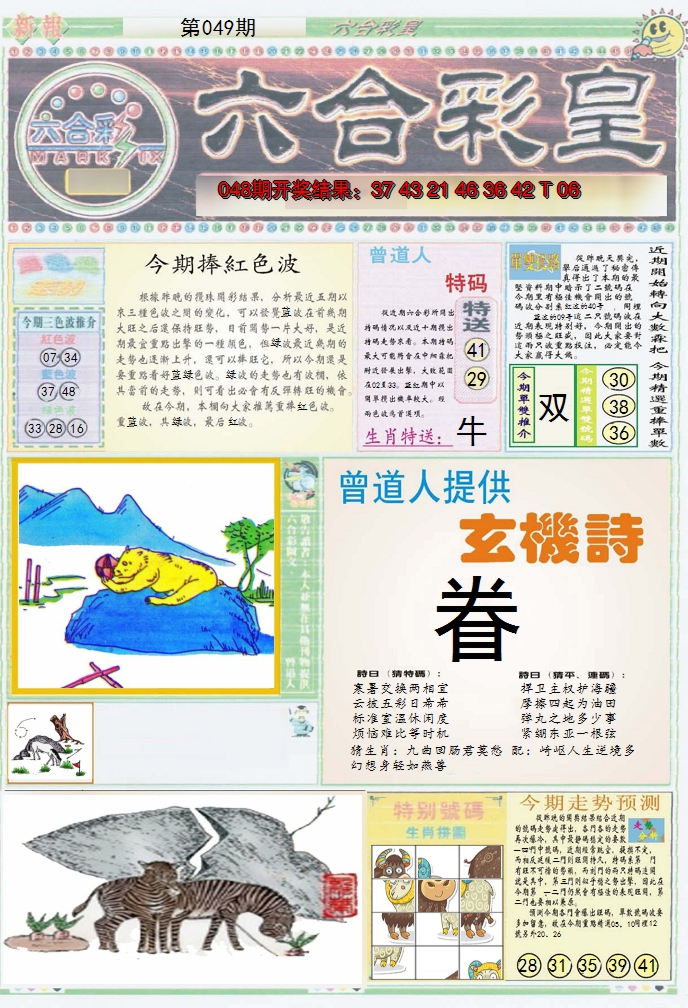 2025049期六合彩皇A