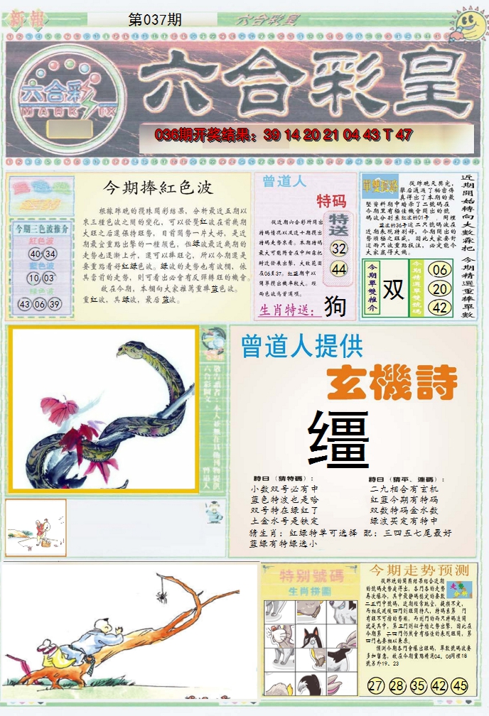 2025037期六合彩皇A
