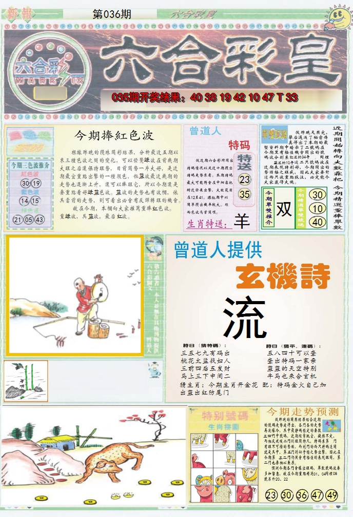 2025036期六合彩皇A