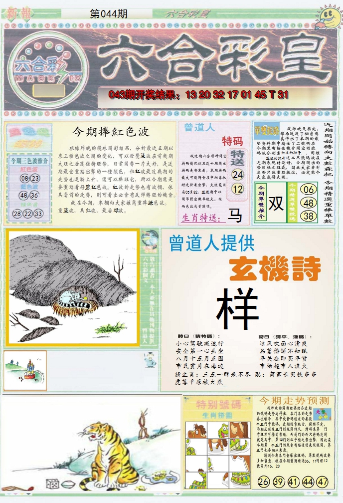 2025044期六合彩皇A