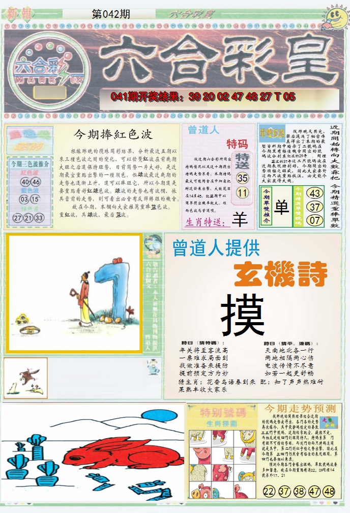 2025042期六合彩皇A