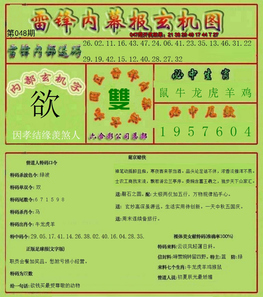 2025048期雷锋玄机报