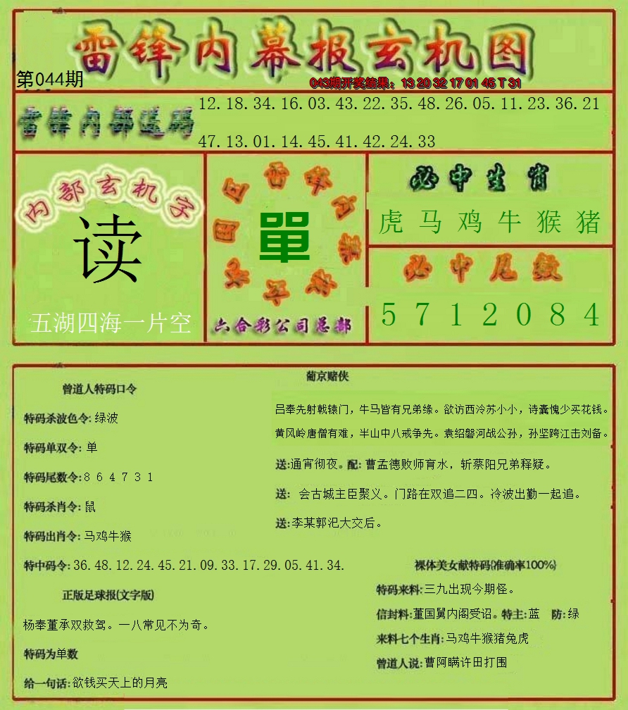2025044期雷锋玄机报