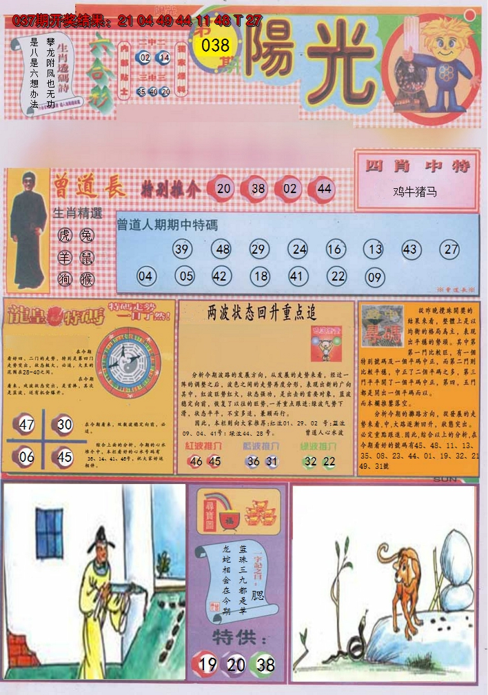 2025038期阳光A
