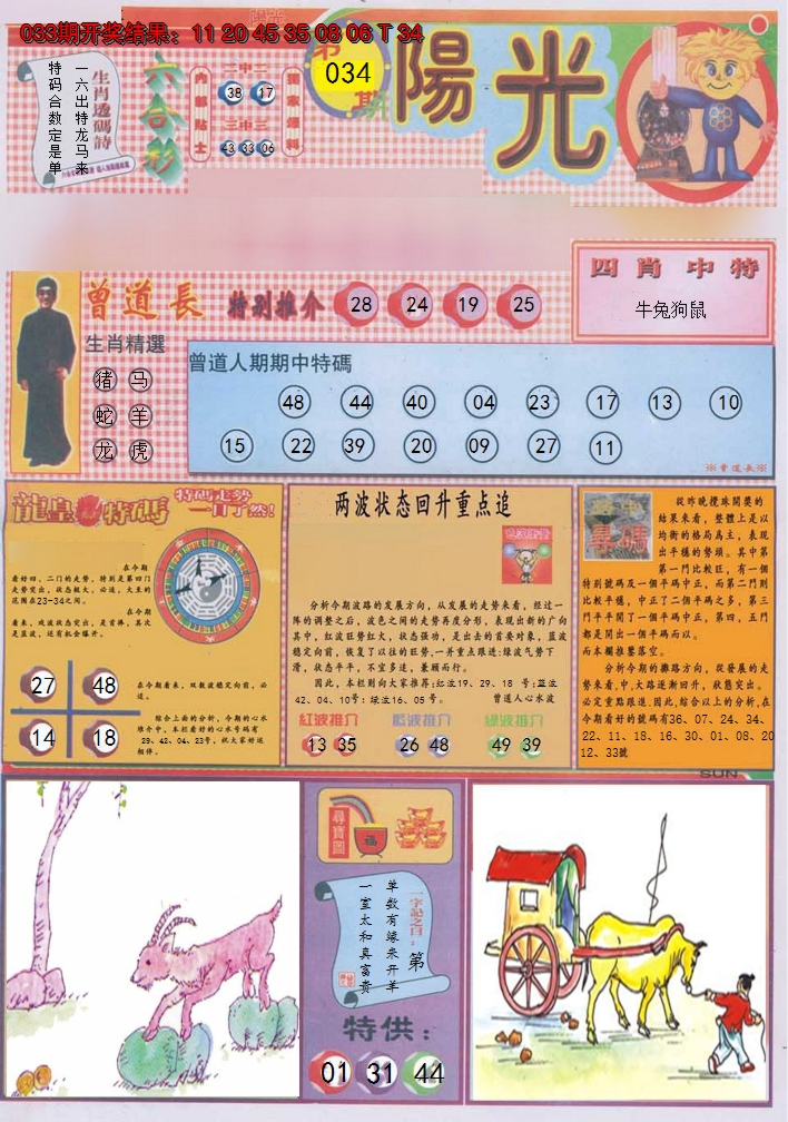 2025034期阳光A