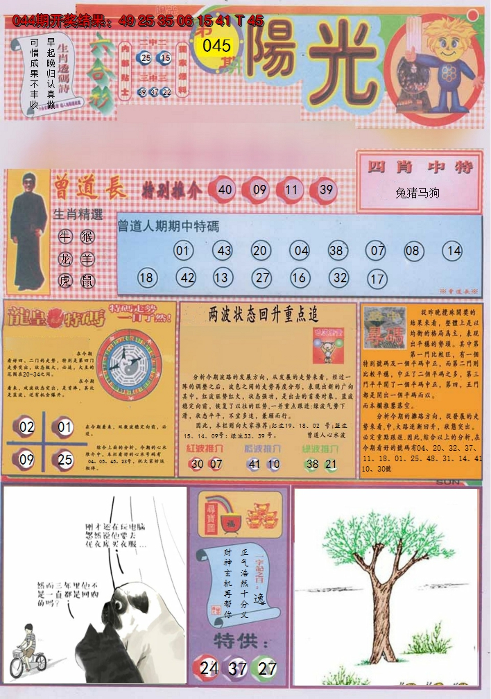 2025045期阳光A