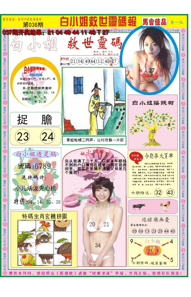 2025038期白小姐龙卷风A
