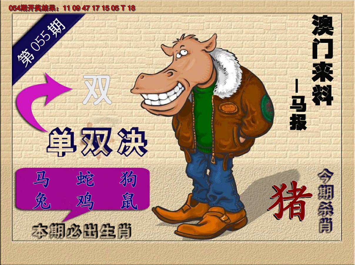 2025055期(来料)马报