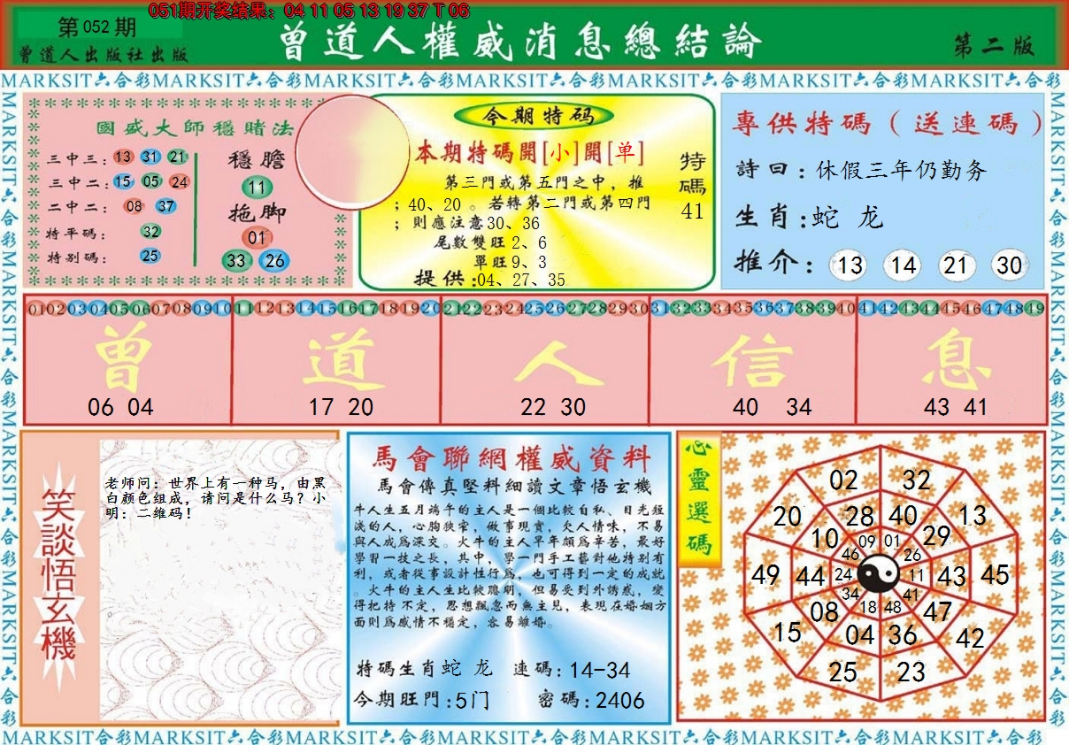 2025052期曾道人权威消息B