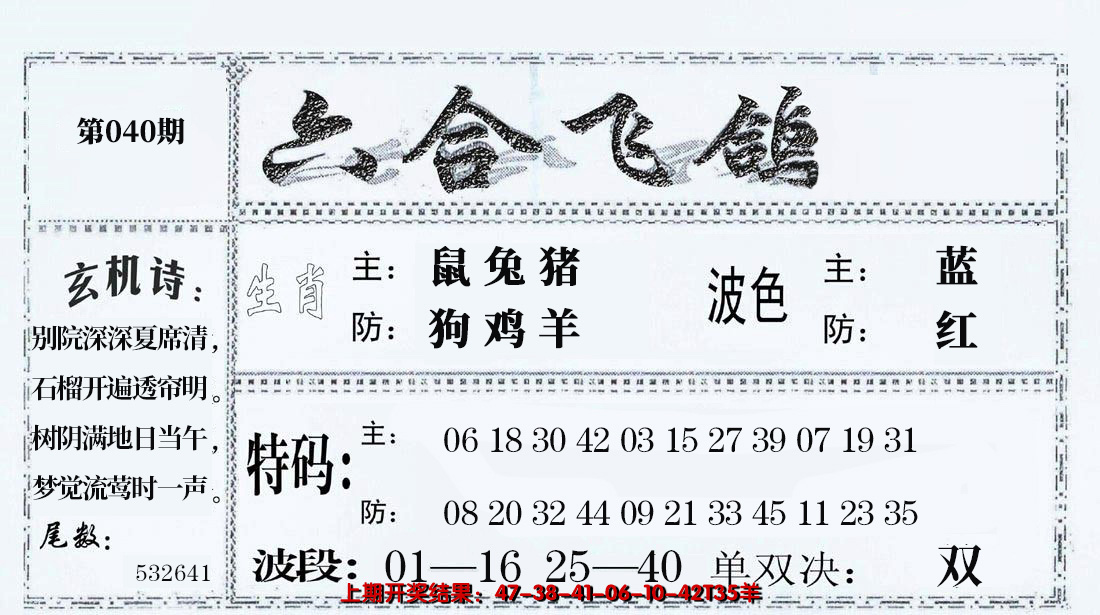 2025040期六合飞鸽