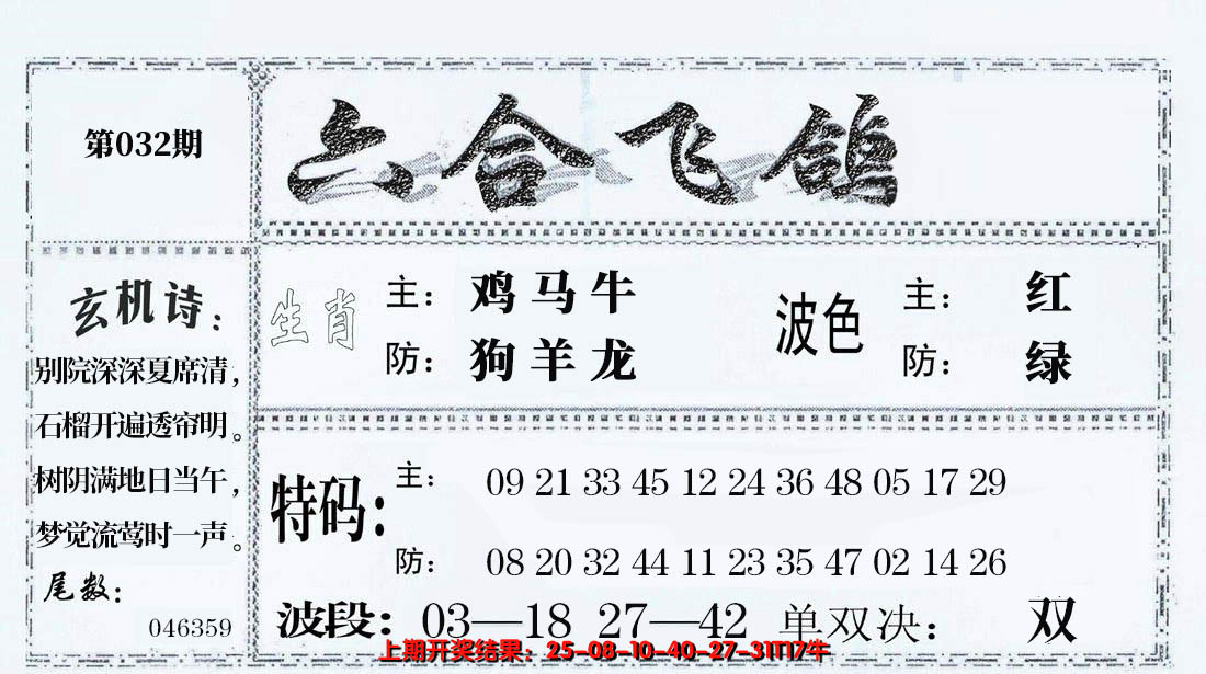 2025032期六合飞鸽