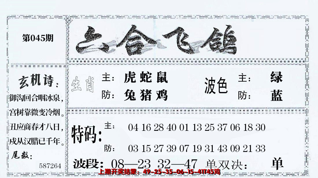 2025045期六合飞鸽