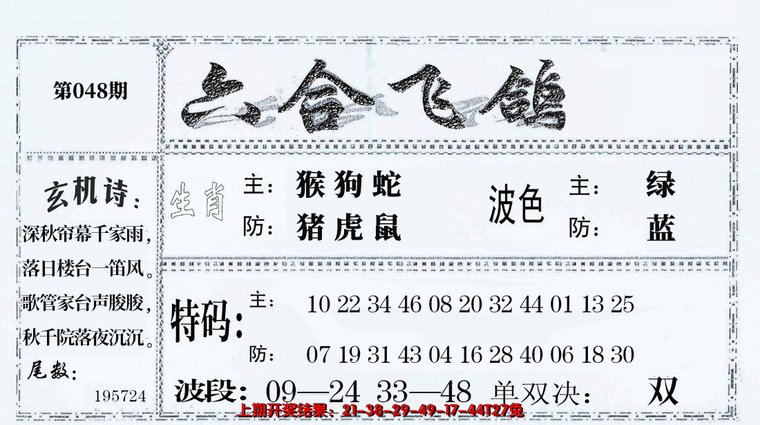 2025048期六合飞鸽