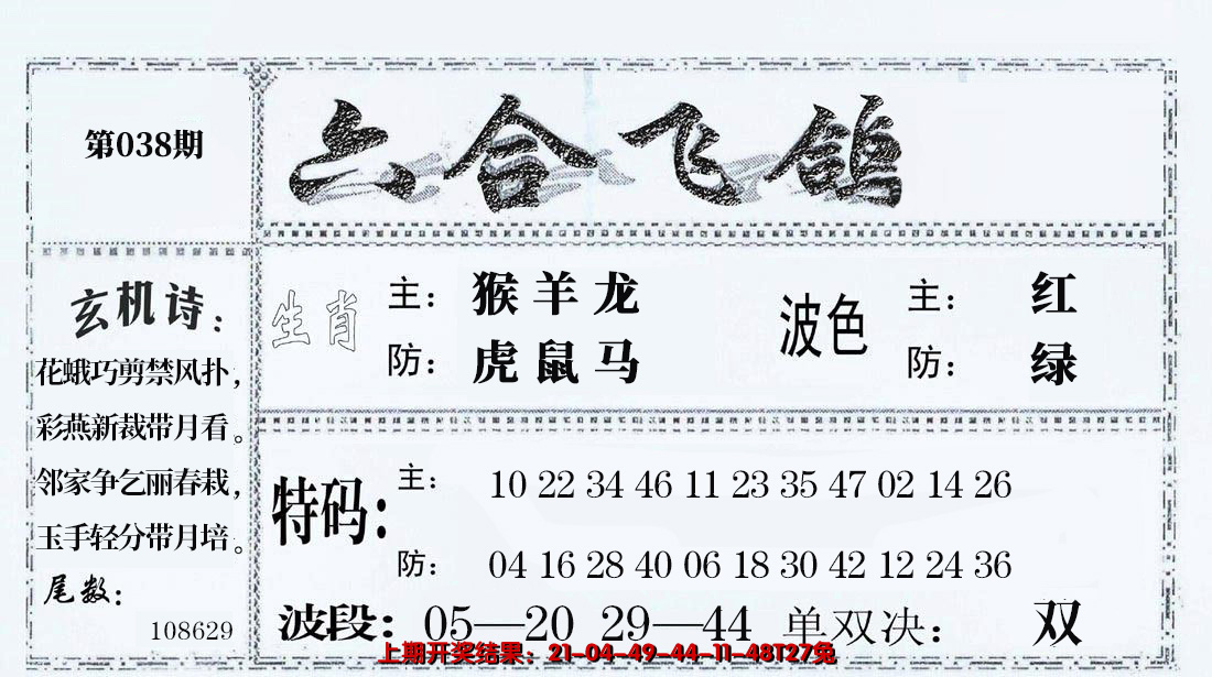 2025038期六合飞鸽