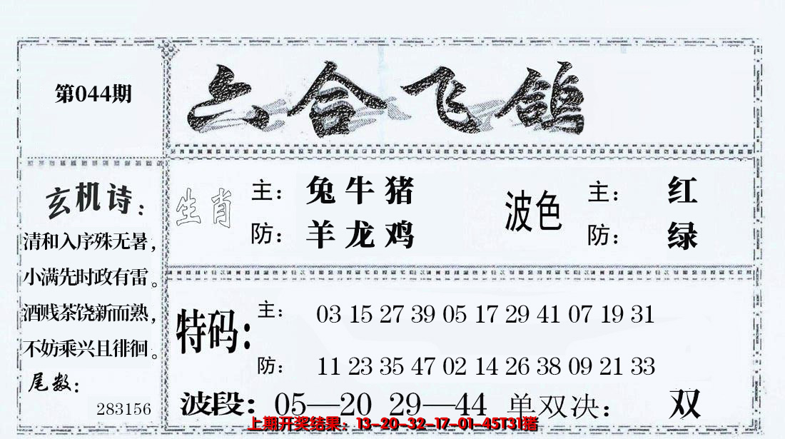2025044期六合飞鸽