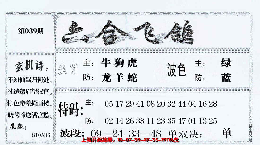 2025039期六合飞鸽
