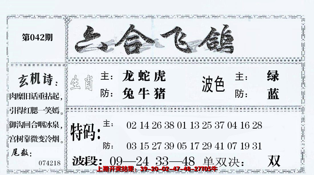 2025042期六合飞鸽