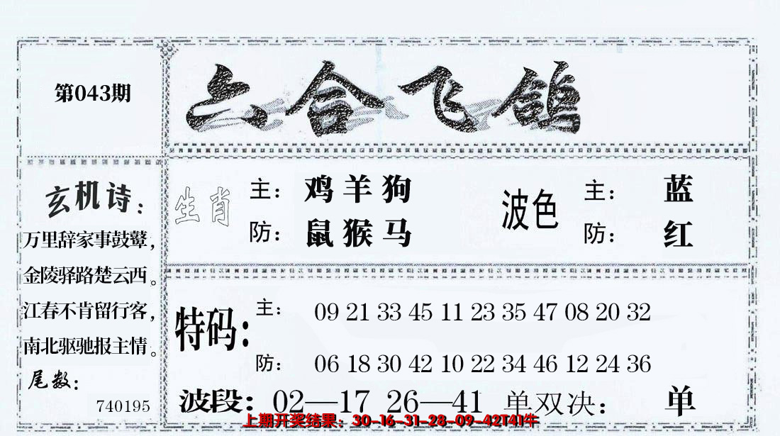 2025043期六合飞鸽