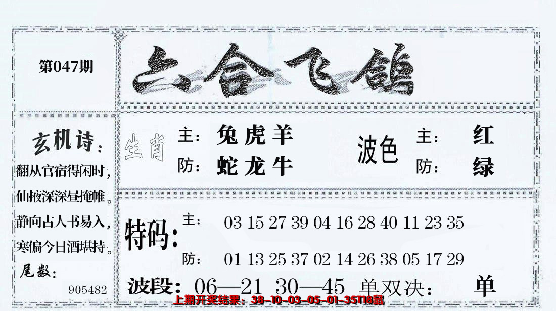 2025047期六合飞鸽