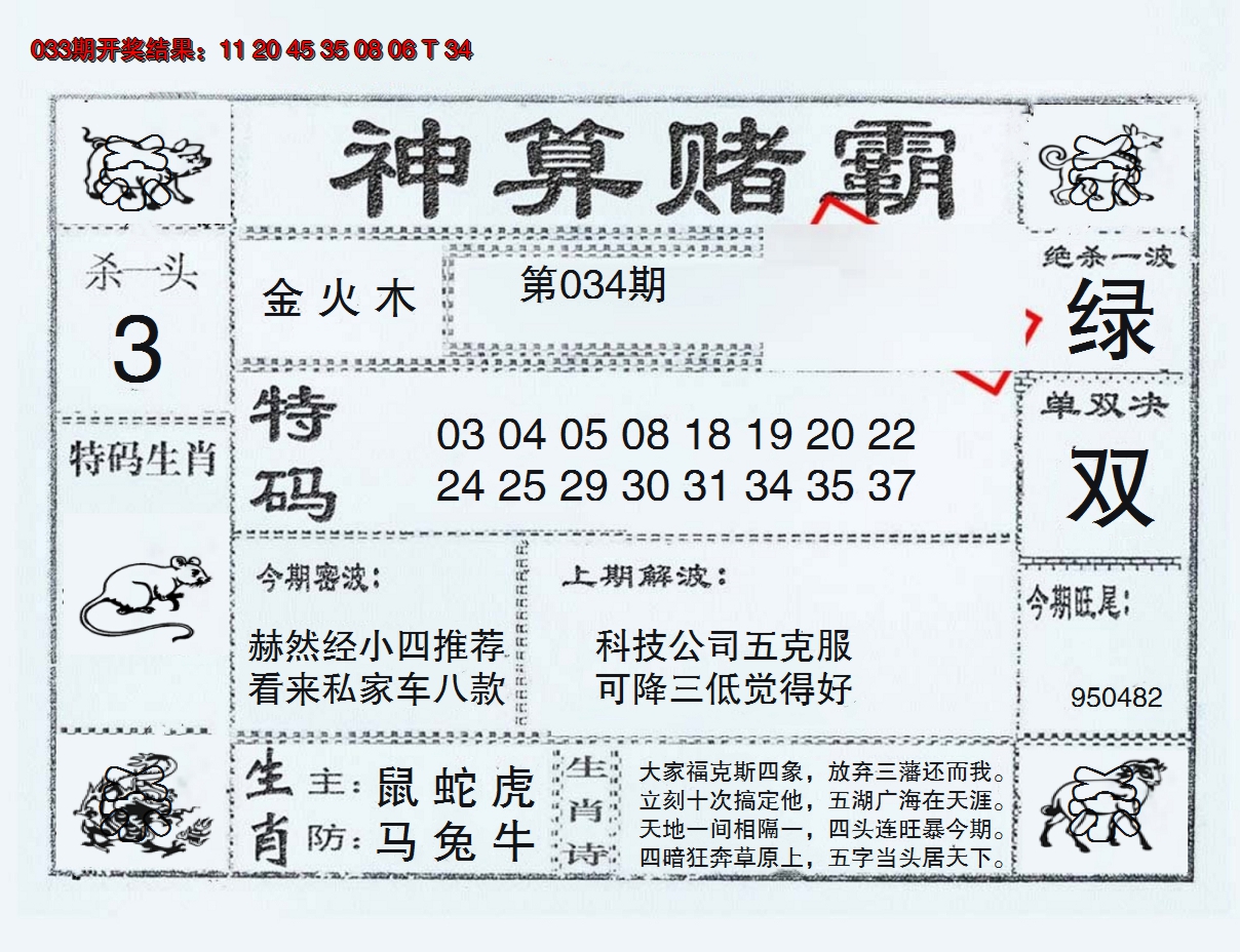 2025034期神算赌霸