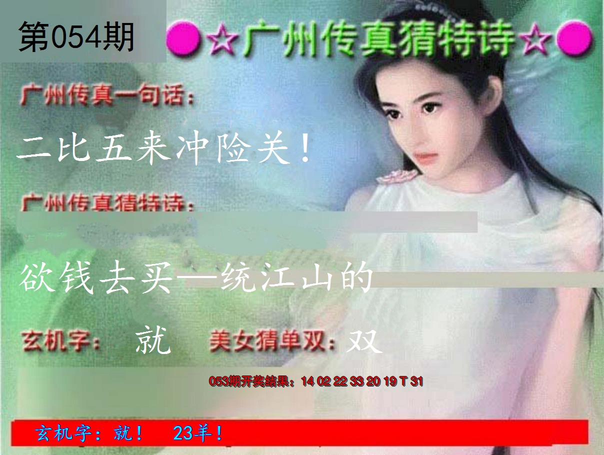2025054期广州传真中特诗