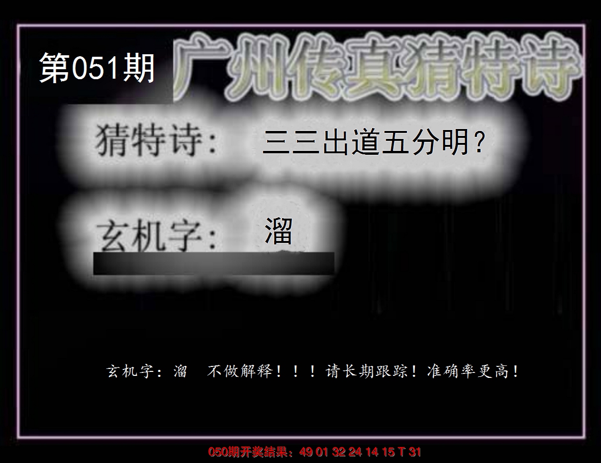 2025051期广州传真猜特诗