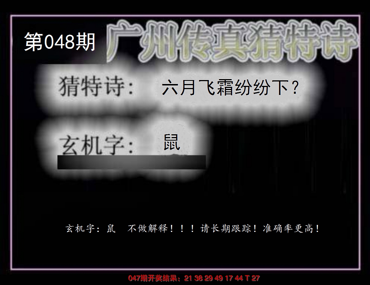 2025048期广州传真猜特诗