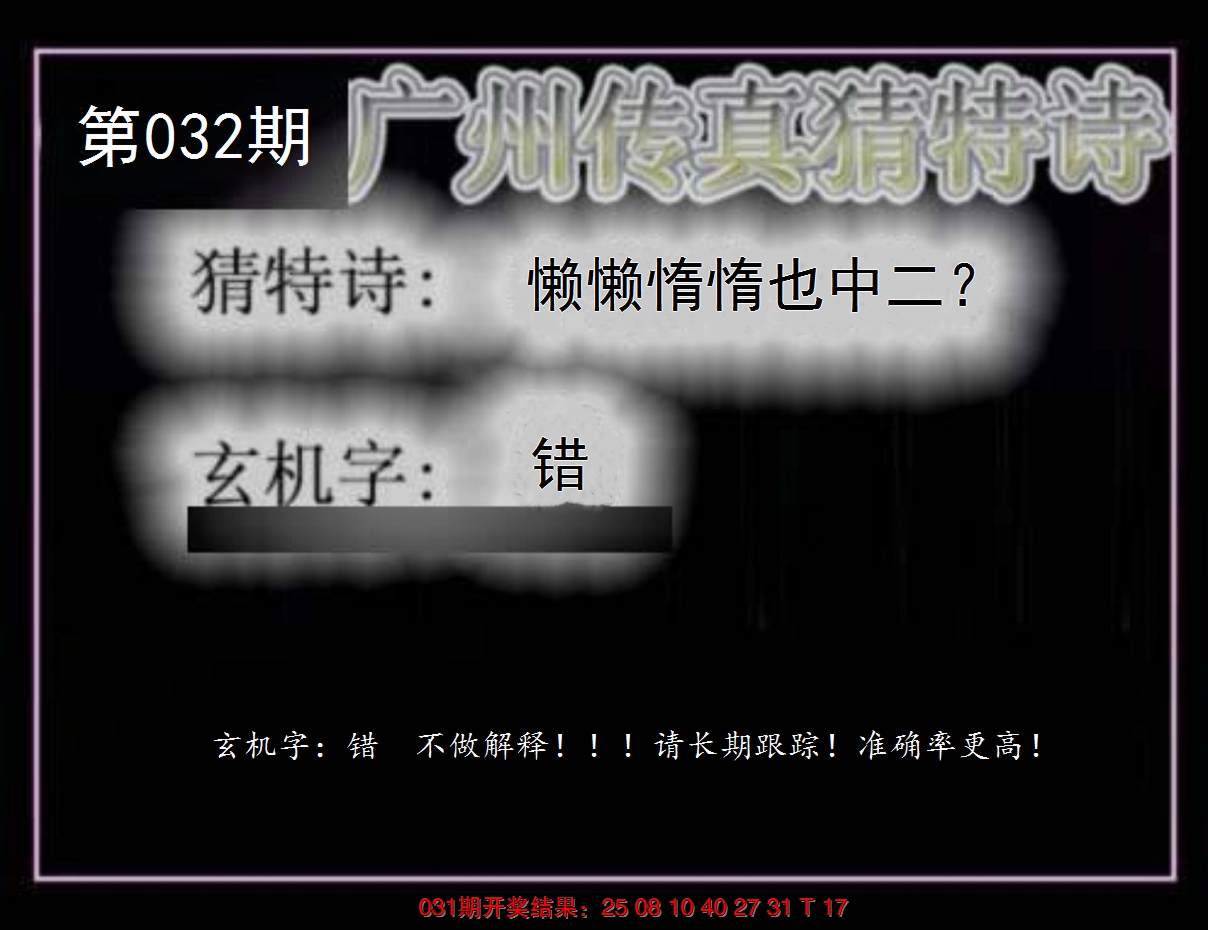 2025032期广州传真猜特诗
