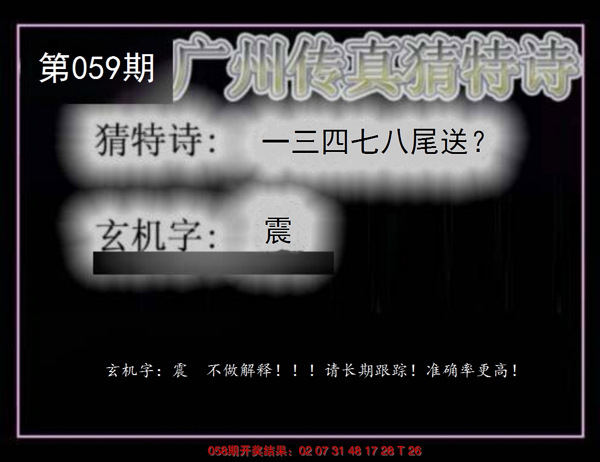 2025059期广州传真猜特诗