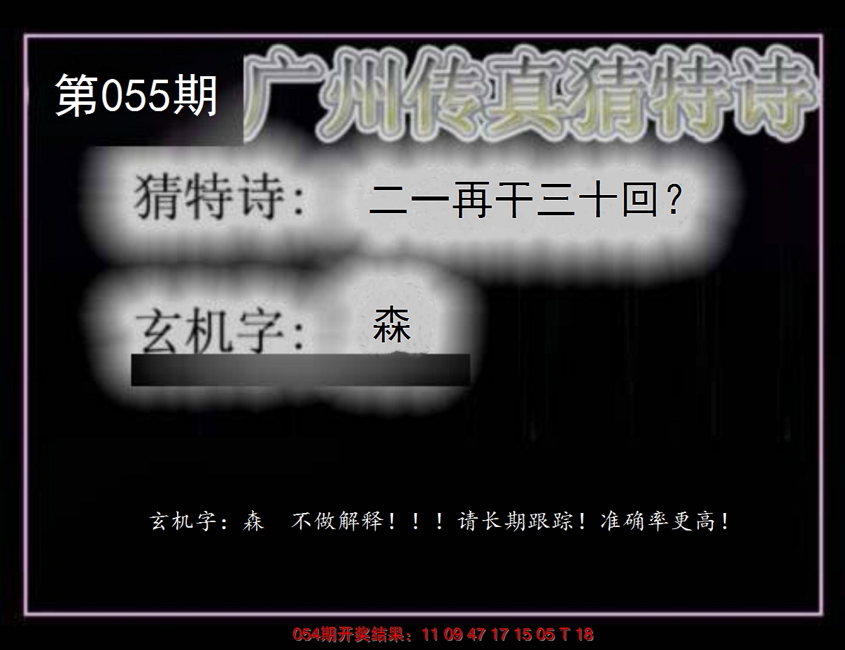 2025055期广州传真猜特诗