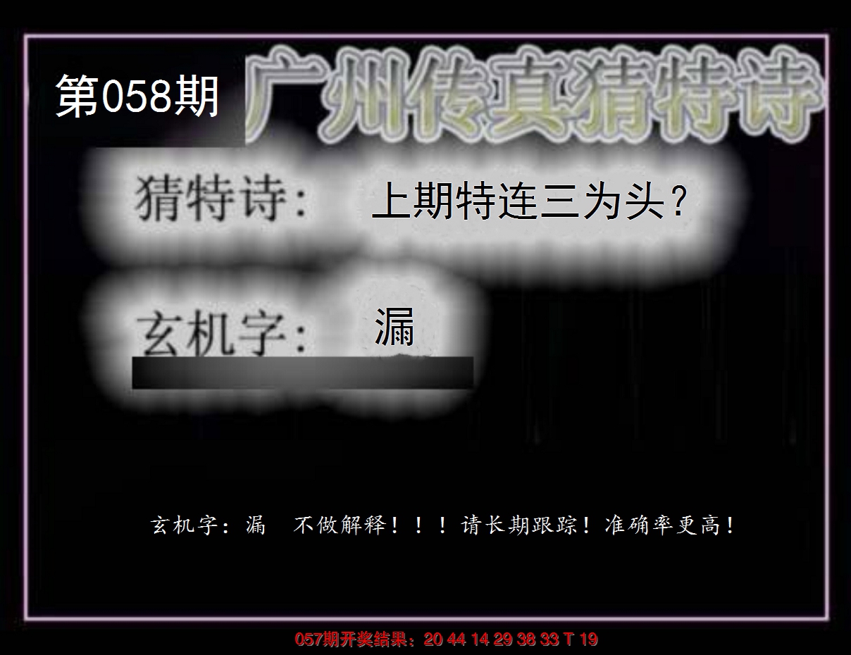 2025058期广州传真猜特诗