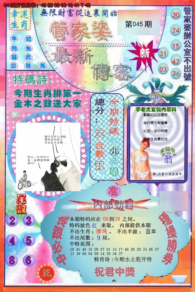 2025045期管家婆新传密
