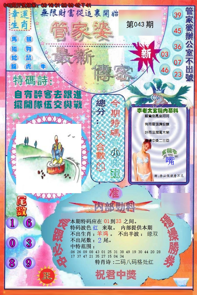 2025043期管家婆新传密