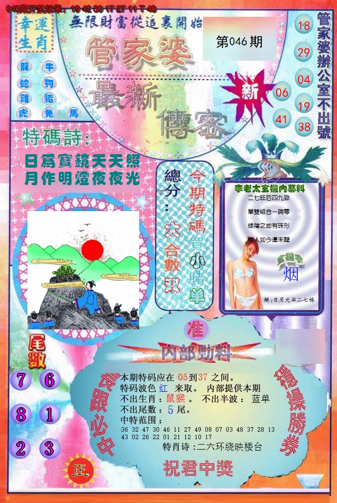 2025046期管家婆新传密