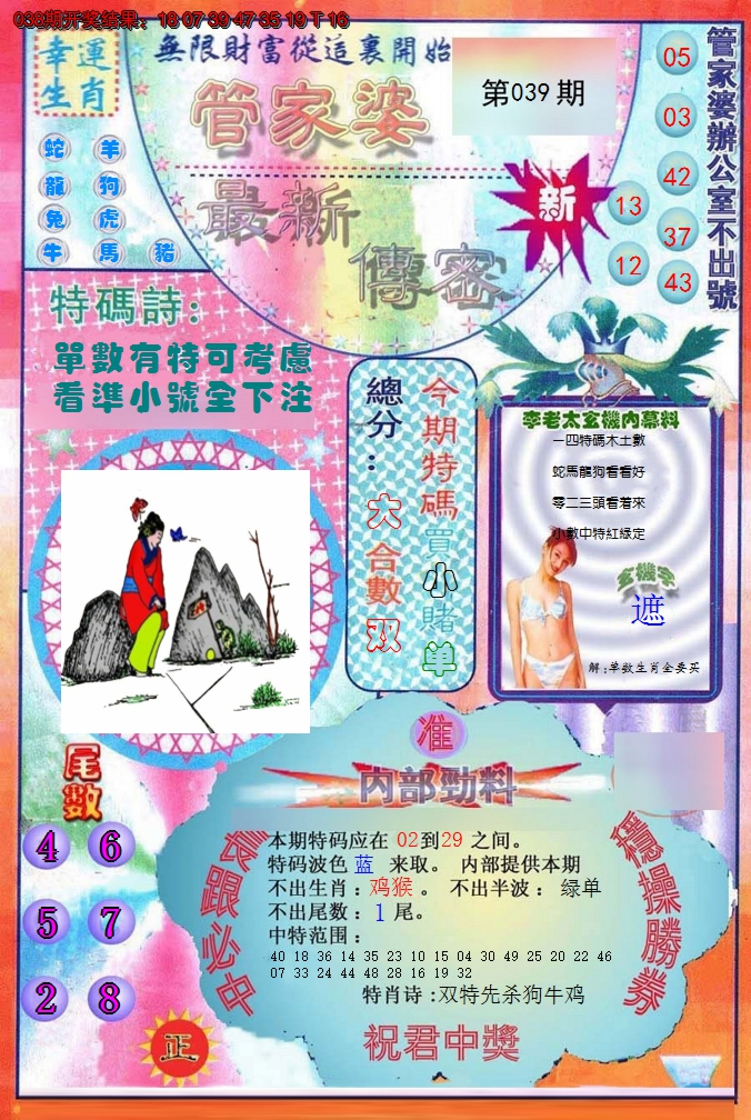 2025039期管家婆新传密