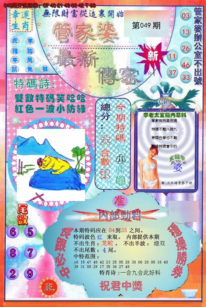 2025049期管家婆新传密