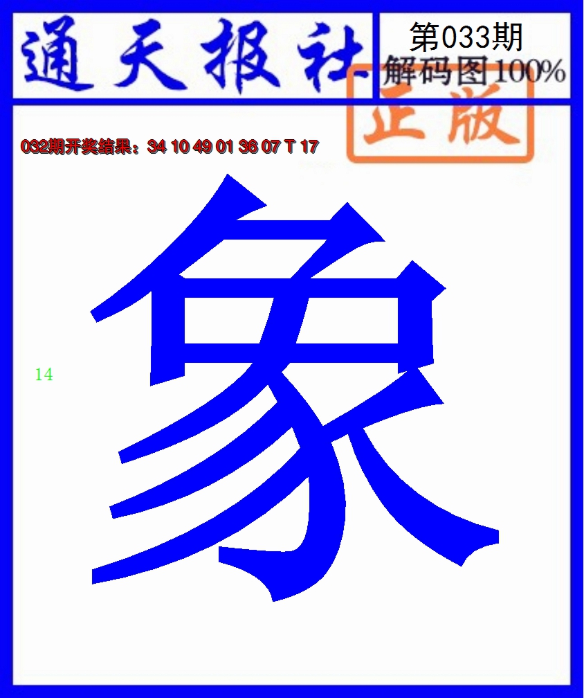 2025033期通天报解码图