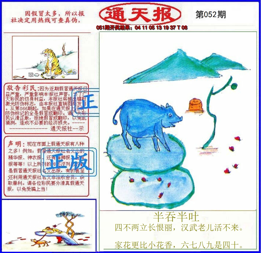2025052期正版通天报