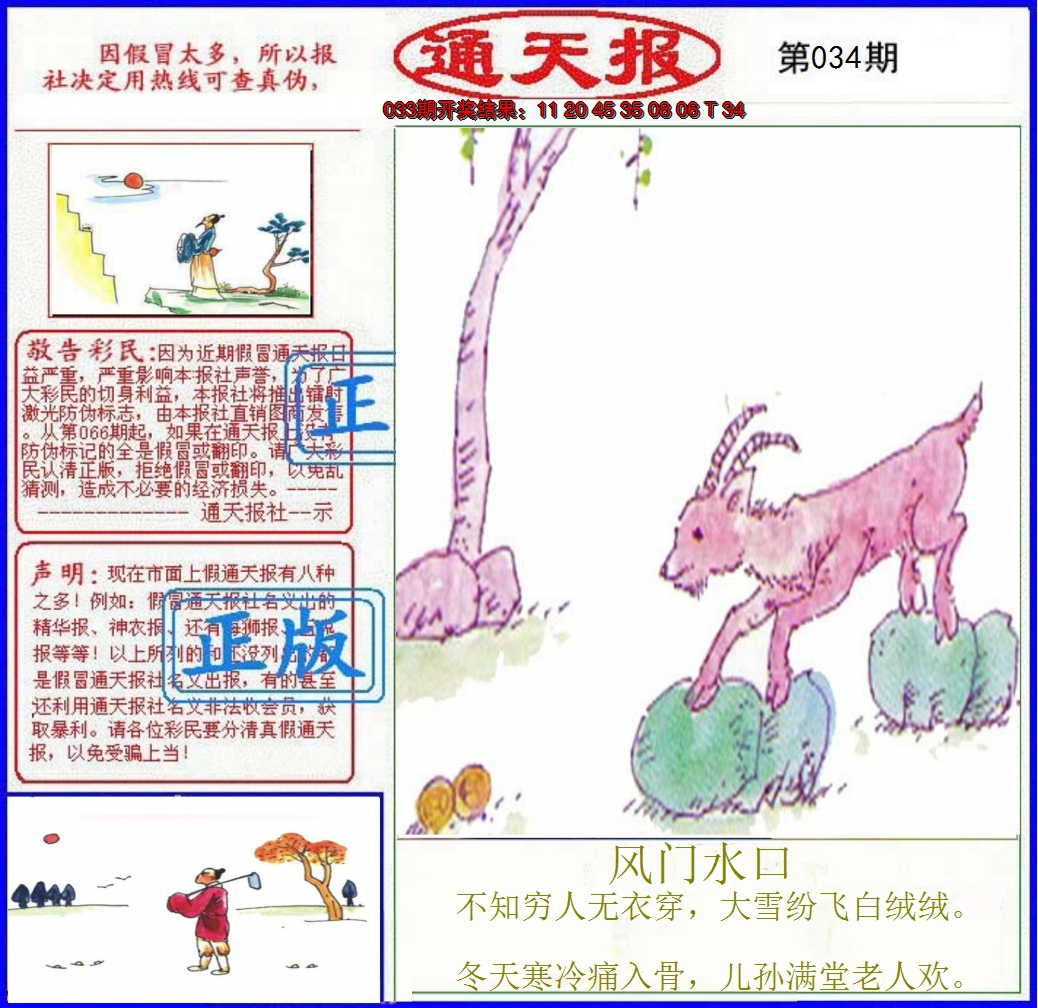 2025034期正版通天报