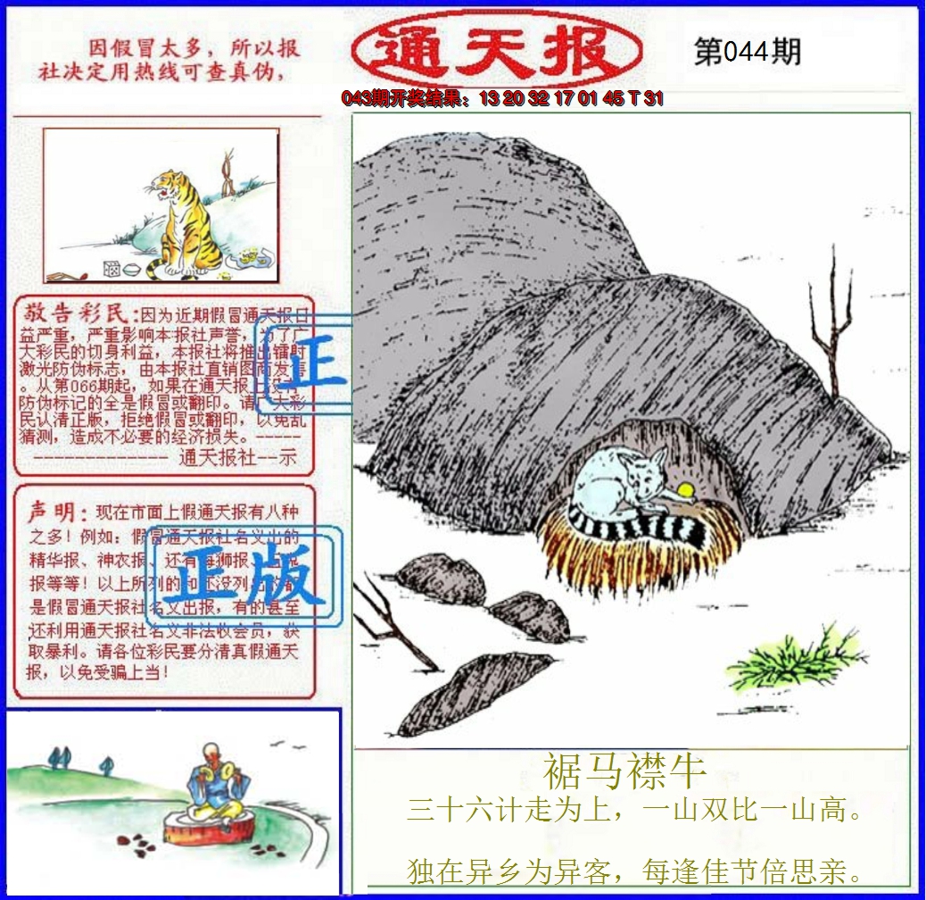 2025044期正版通天报