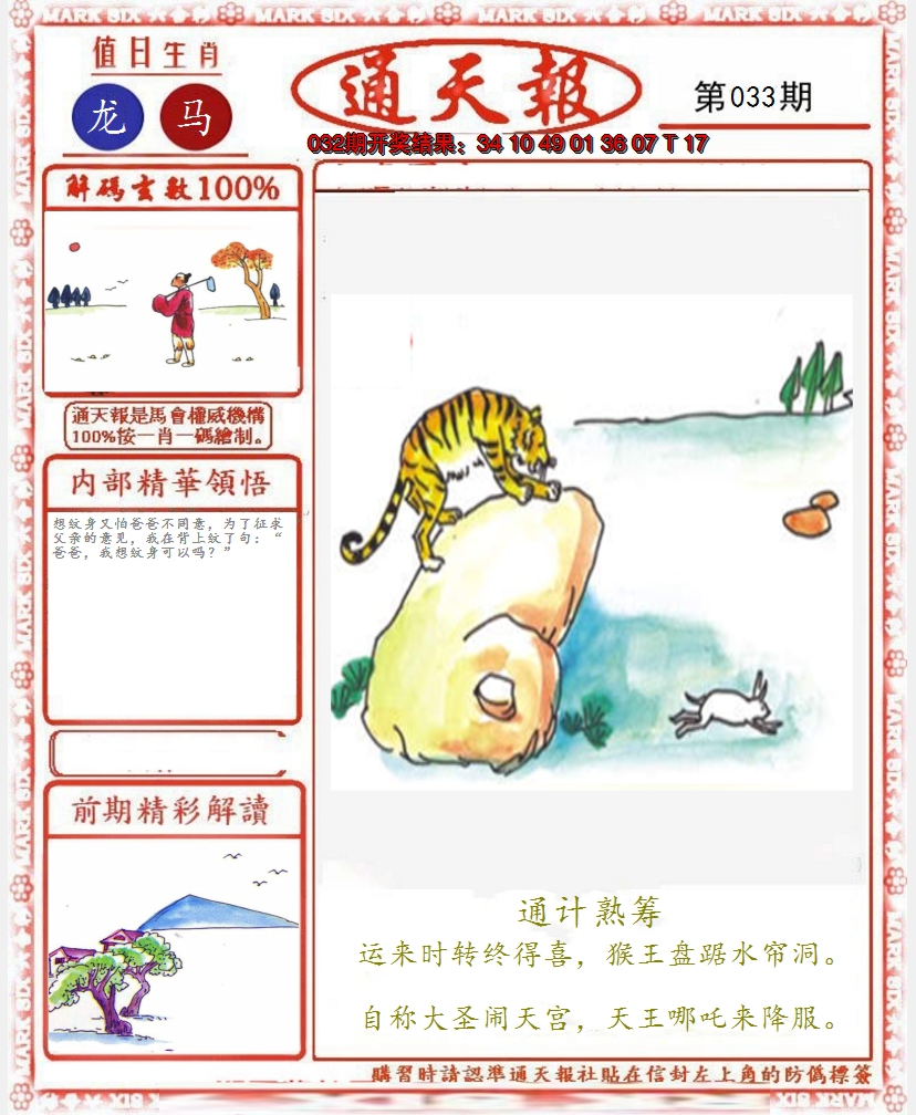 2025033期正版通天报