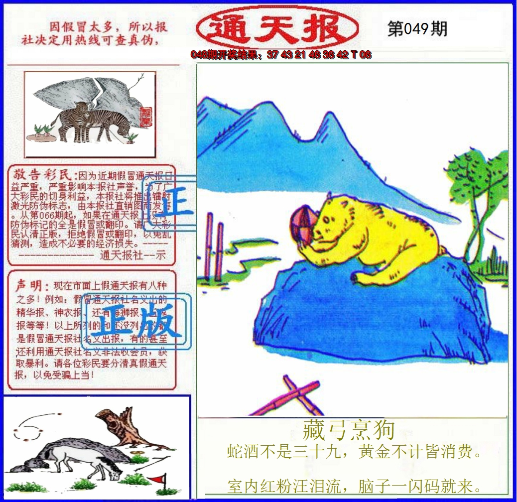 2025049期正版通天报